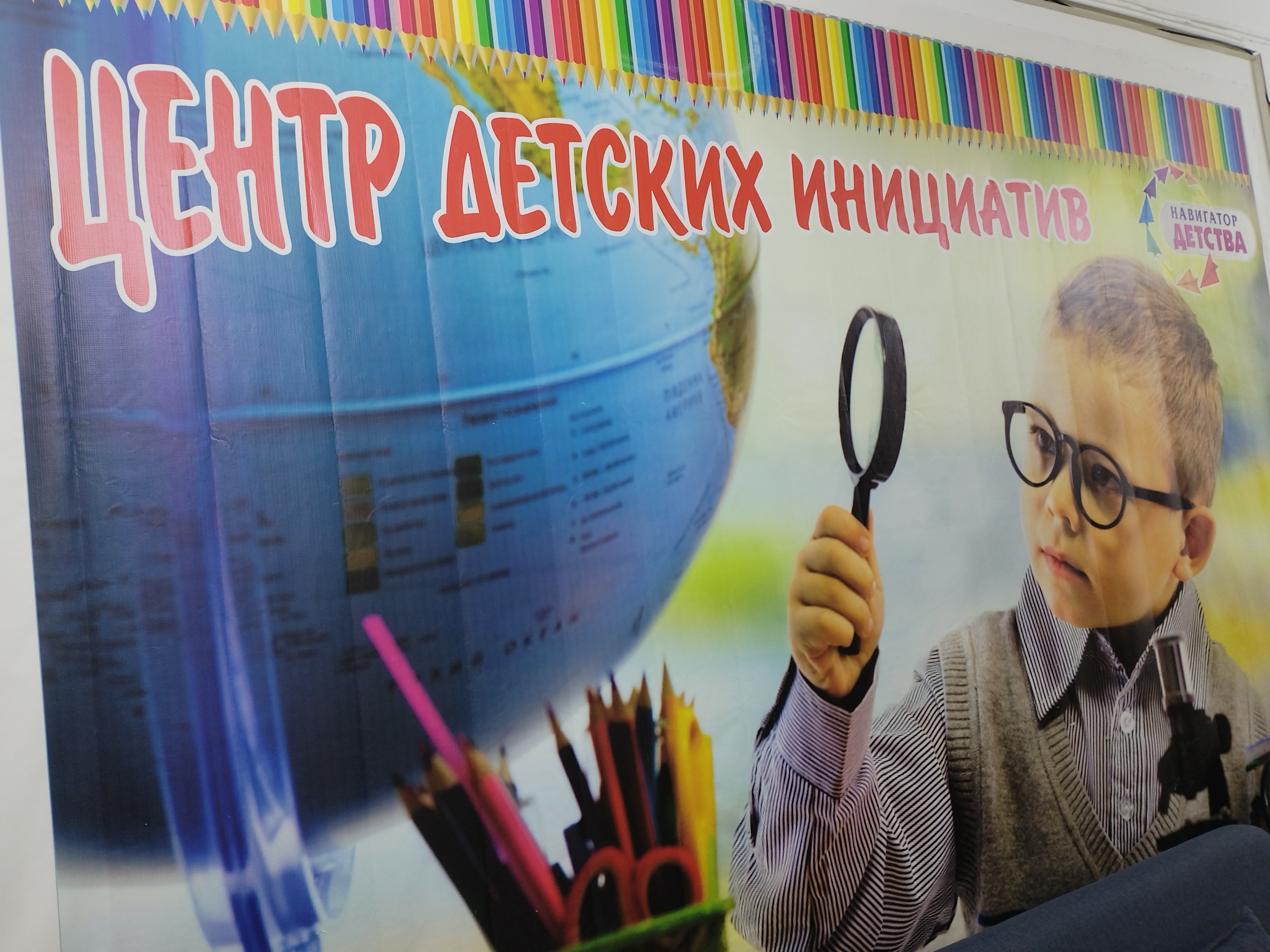 Центр детских инициатив.