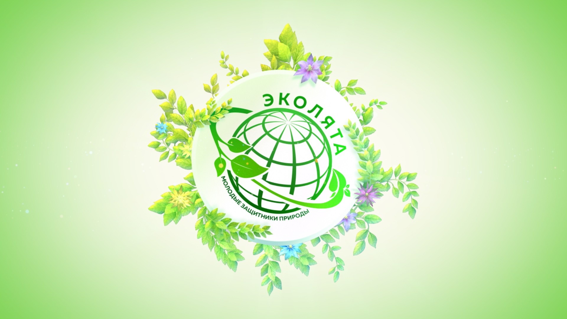 «Эколята-молодые защитники природы»».