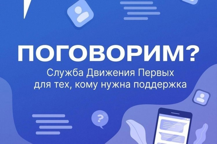 Старт работы службы адресной поддержки "Поговорим".